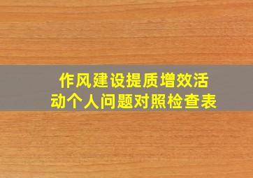 作风建设提质增效活动个人问题对照检查表