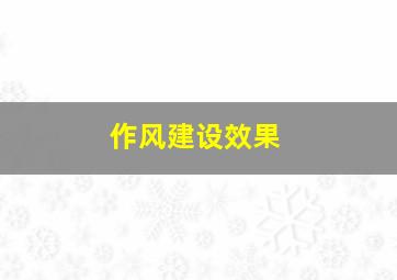 作风建设效果