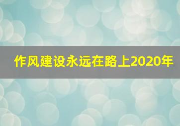 作风建设永远在路上2020年