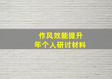 作风效能提升年个人研讨材料