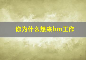 你为什么想来hm工作