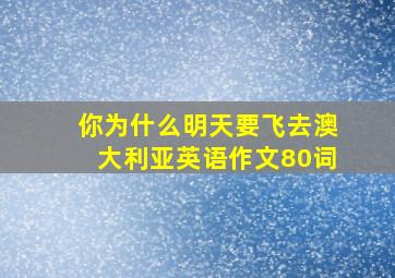 你为什么明天要飞去澳大利亚英语作文80词