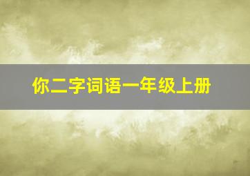 你二字词语一年级上册