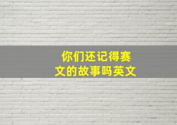 你们还记得赛文的故事吗英文