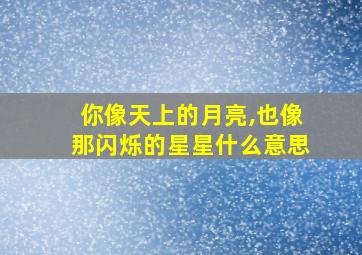 你像天上的月亮,也像那闪烁的星星什么意思