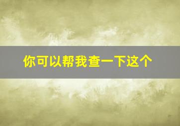 你可以帮我查一下这个