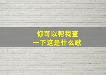 你可以帮我查一下这是什么歌