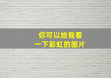 你可以给我看一下彩虹的图片