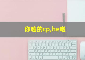 你嗑的cp,he啦