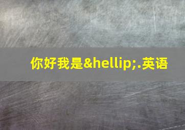 你好我是….英语