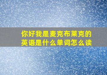 你好我是麦克布莱克的英语是什么单词怎么读