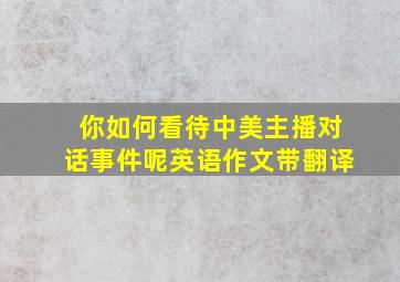 你如何看待中美主播对话事件呢英语作文带翻译