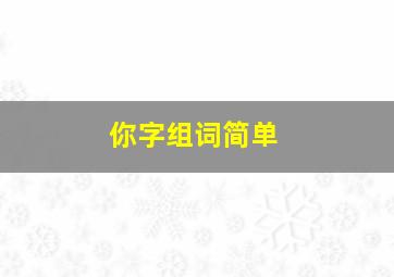 你字组词简单