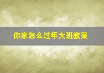 你家怎么过年大班教案