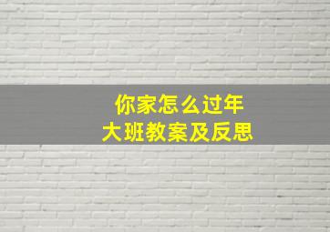 你家怎么过年大班教案及反思