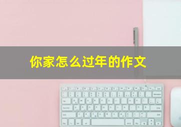 你家怎么过年的作文