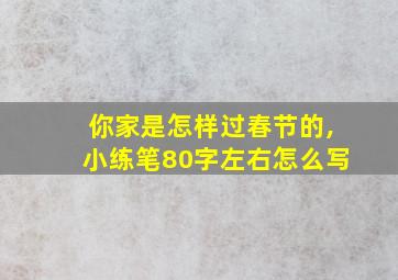 你家是怎样过春节的,小练笔80字左右怎么写