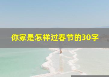 你家是怎样过春节的30字