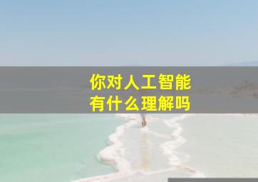 你对人工智能有什么理解吗