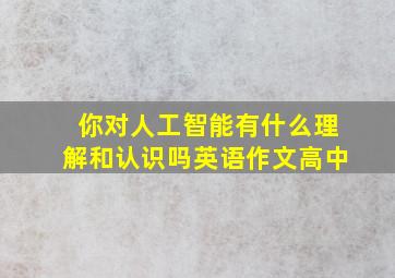 你对人工智能有什么理解和认识吗英语作文高中