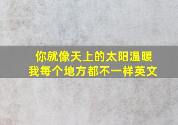 你就像天上的太阳温暖我每个地方都不一样英文