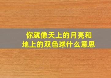 你就像天上的月亮和地上的双色球什么意思