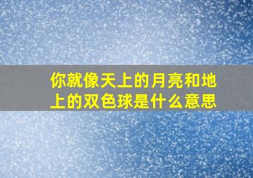 你就像天上的月亮和地上的双色球是什么意思