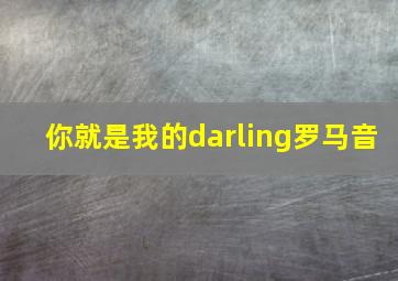 你就是我的darling罗马音