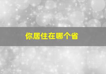 你居住在哪个省