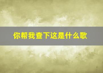 你帮我查下这是什么歌