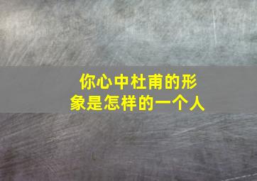 你心中杜甫的形象是怎样的一个人