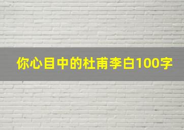 你心目中的杜甫李白100字