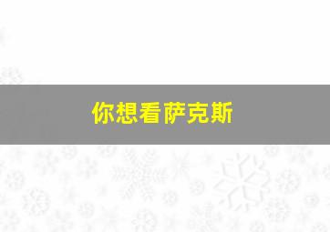 你想看萨克斯