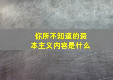 你所不知道的资本主义内容是什么