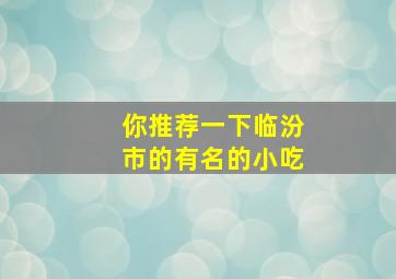 你推荐一下临汾市的有名的小吃