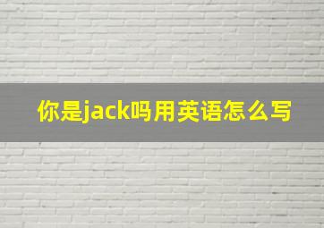 你是jack吗用英语怎么写