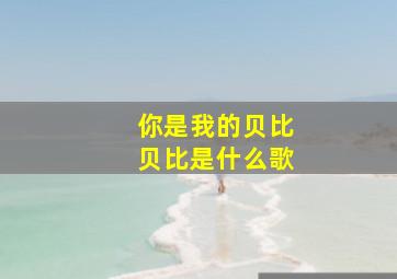 你是我的贝比贝比是什么歌