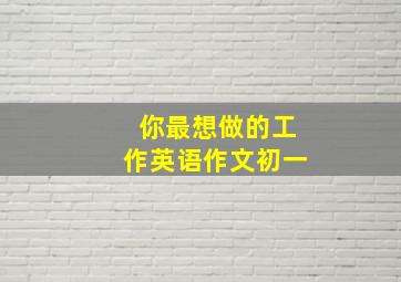 你最想做的工作英语作文初一