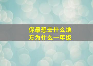 你最想去什么地方为什么一年级