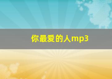 你最爱的人mp3