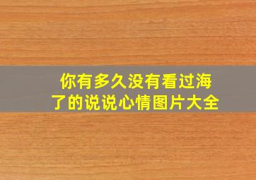 你有多久没有看过海了的说说心情图片大全