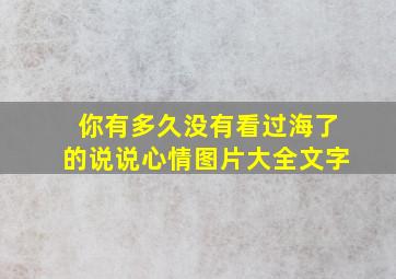 你有多久没有看过海了的说说心情图片大全文字