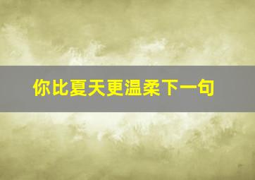 你比夏天更温柔下一句