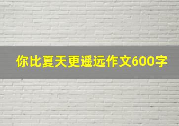 你比夏天更遥远作文600字