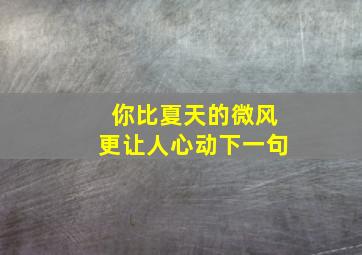 你比夏天的微风更让人心动下一句