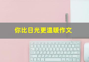 你比日光更温暖作文