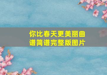 你比春天更美丽曲谱简谱完整版图片