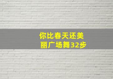 你比春天还美丽广场舞32步