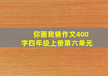 你画我猜作文400字四年级上册第六单元