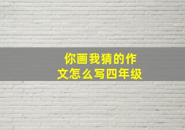 你画我猜的作文怎么写四年级